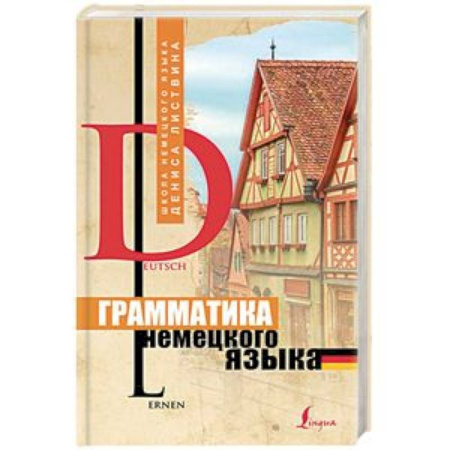 Учебники, самоучители, пособия, книга Грамматика немецкого языка заказать
