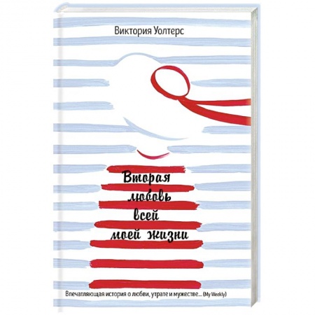Книги, книга Вторая любовь всей моей жизни заказать
