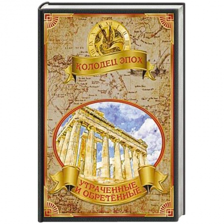 Историческая отечественная проза, книга Колодец эпох. Утраченные и обретенные заказать