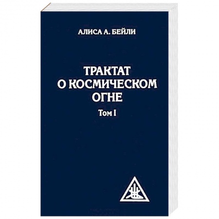 Другие духовные практики, книга Трактат о космическом огне. Том 1 заказать