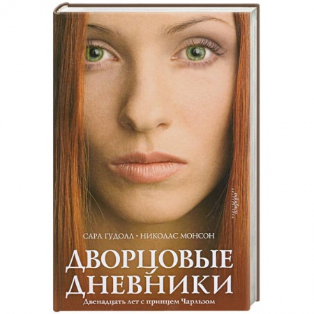 Книги, книга Дворцовые дневники: Двенадцать лет с принцем Чарльзом заказать