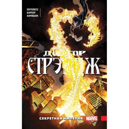 Комиксы. Манга, книга Доктор Стрэндж. Том 5. Секретная империя заказать