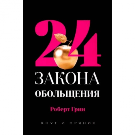 Психология, книга 24 закона обольщения. заказать