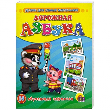 Книги, книга Дорожная азбука заказать
