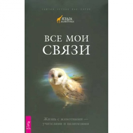Эзотерические учения, книга Все мои связи. Жизнь с животными - учителями и целителями заказать
