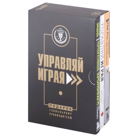 Менеджмент, книга Подарок гениальному руководителю. Управляй играя: Корпоративные хронофаги, Управляй играя, РБК Pro (комплект из 3 книг) заказать