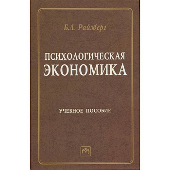 Психологическая экономика. Учебное пособие Психологическая экономика. Учебное пособие