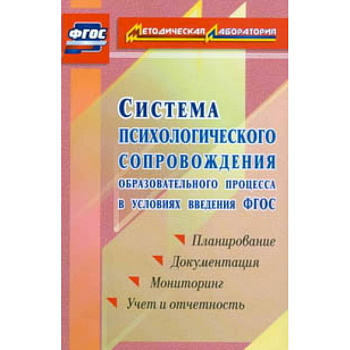 Система психологического сопровождения образовательного процесса в условиях введения ФГОС. Планирование, документация, мониторинг, учет и отчетность