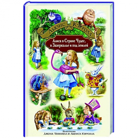 Сказки зарубежных писателей, книга Алиса в Стране Чудес, в Зазеркалье и под землей заказать