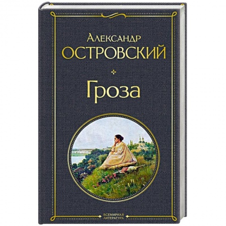 Русская классика, книга Гроза заказать