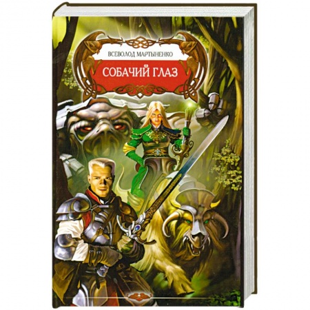 Книги, книга Собачий глаз заказать