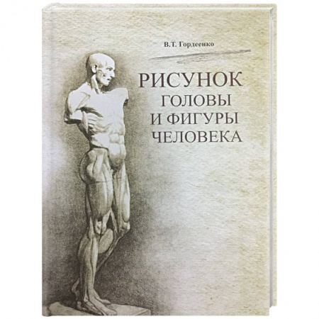 Портрет. Фигура человека, книга Рисунок головы и фигуры человека заказать