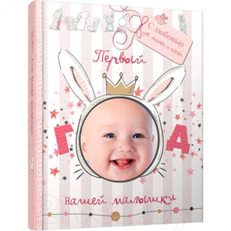 Книги с вырубкой, книга Первый год нашей малышки заказать