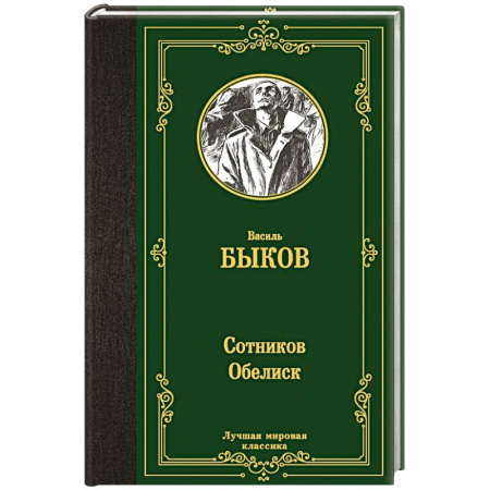 Русская классика, книга Сотников. Обелиск заказать