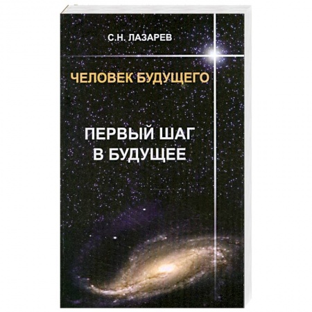 Книги, книга Первый шаг в будущее. Человек будущего заказать