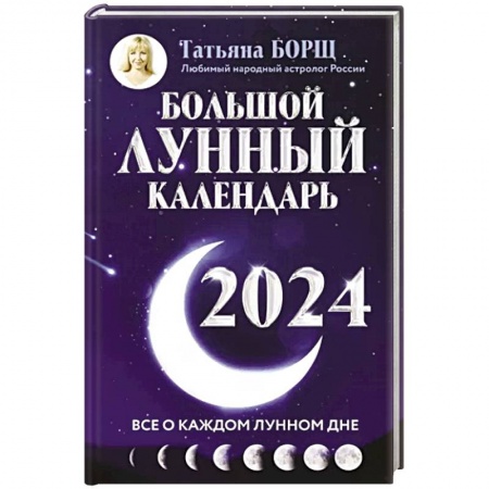 Гороскопы, книга Большой лунный календарь на 2024 год. Все о каждом лунном дне заказать