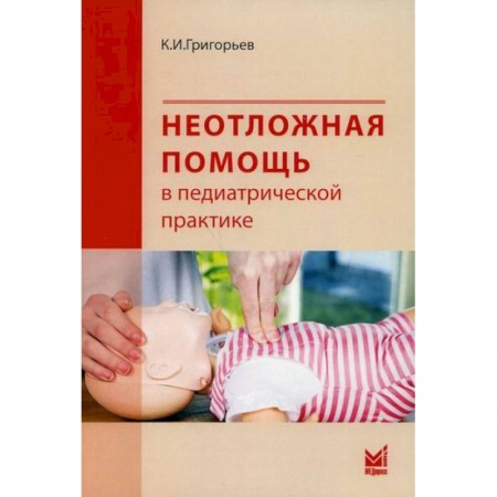 Общая педиатрия, книга Неотложная помощь в педиатрической практике заказать