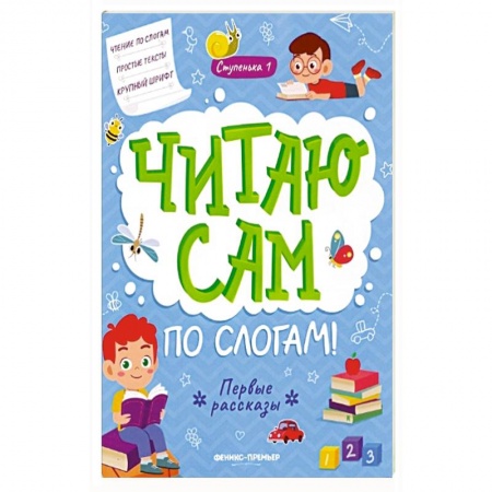 Развитие речи. Чтение, книга Первые рассказы: ступенька 1 заказать