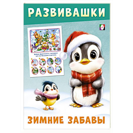 Знакомство с миром, развитие малыша, книга Пингвин заказать