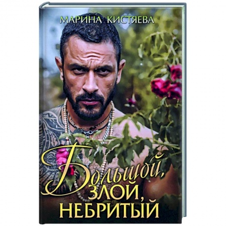 Отечественный любовный роман, книга Большой. Злой. Небритый заказать