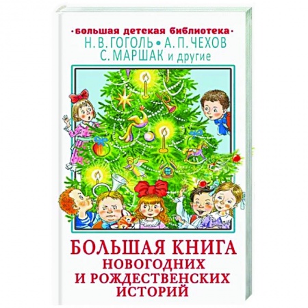 Сказки отечественных писателей, книга Большая книга новогодних и рождественских историй заказать