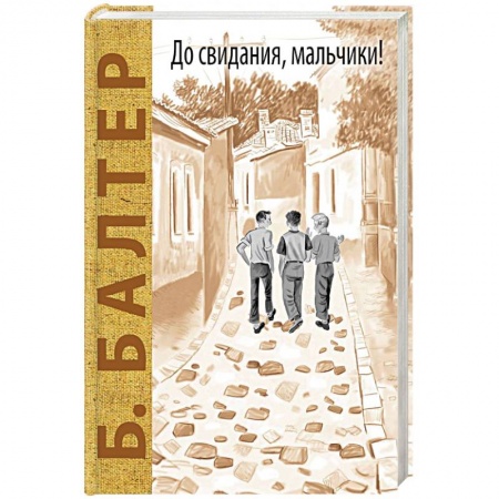 Повести и рассказы о детях, книга До свидания, мальчики! заказать