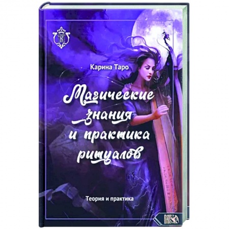 Магия и колдовство, книга Магические знания и практика ритуалов заказать