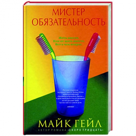 Зарубежная современная проза, книга Мистер обязательность заказать