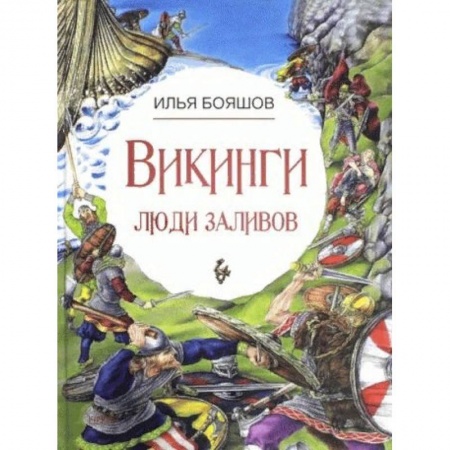 Всемирная история, книга Викинги: люди заливов заказать