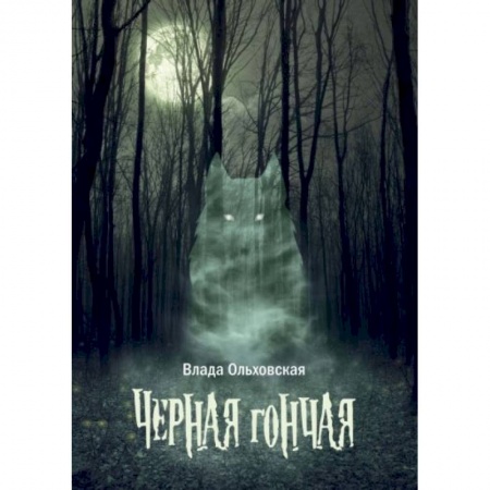 Русское фэнтези, книга Черная гончая заказать
