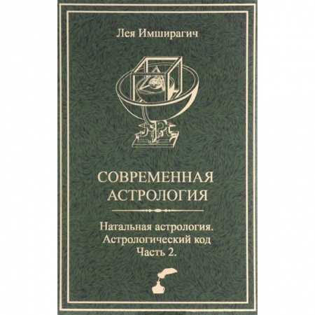 Астрология, книга Современная астрология. Натальная астрология. Астрологический код. Часть 2 заказать
