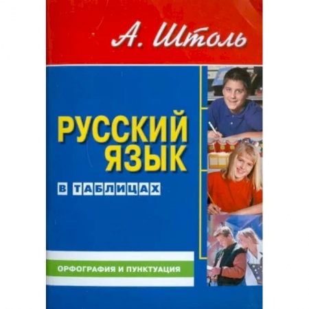 Русский язык, книга Русский язык в таблицах. Орфография и пунктуация заказать