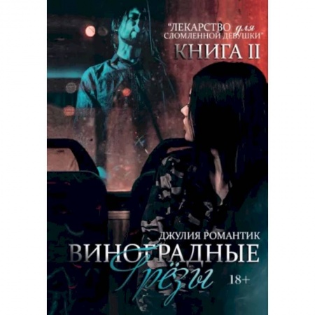 Отечественный любовный роман, книга Виноградные грезы. Книга 2 заказать