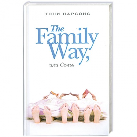 Книги, книга The Family Way, или Семья заказать