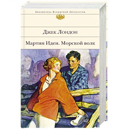 Зарубежная классика, книга Мартин Иден. Морской волк заказать