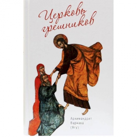 Богослужебные издания, книга Церковь грешников. Афонские проповеди заказать