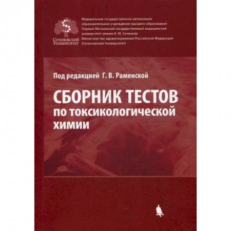 Лекарственные препараты, книга Сборник тестов по токсикологической химии заказать