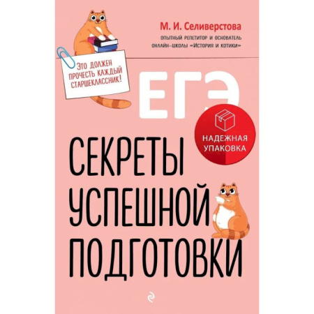 Дополнительные учебные пособия, книга ЕГЭ. Секреты успешной подготовки заказать