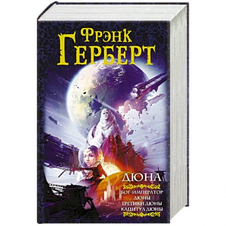 Зарубежная фантастика, книга Дюна: Бог-Император Дюны. Еретики Дюны. Капитул Дюны заказать