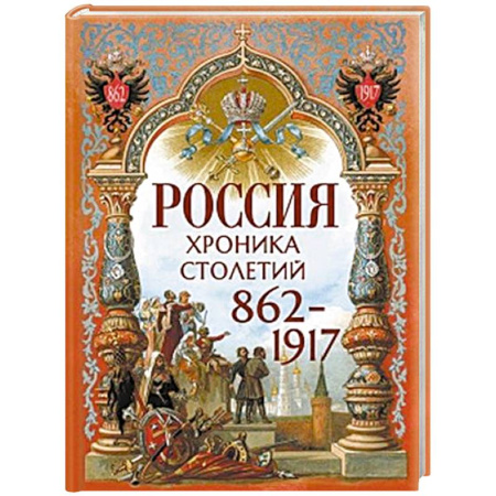 Современная история России (с 1991 года), книга Россия. Хроника столетий. 862-1917 заказать