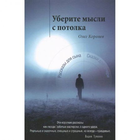 Книги, книга Уберите мысли с потолка заказать