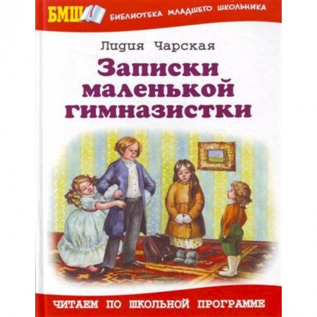 Произведения школьной программы, книга Записки маленькой гимназистки заказать