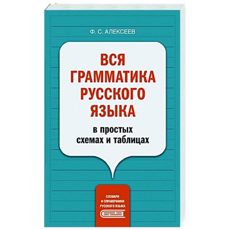 Русский язык, книга Вся грамматика русского языка в простых схемах и таблицах заказать