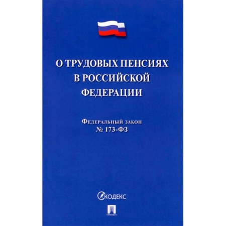 Нормативные правовые акты, книга О трудовых пенсиях в РФ № 173-ФЗ заказать