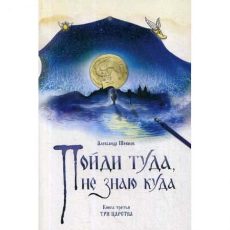 Эпос. Фольклор. Мифы, книга Пойди туда, не знаю куда заказать