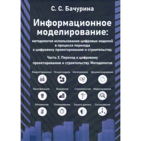 Графика. Каллиграфия, книга Информационное моделирование. Часть 2 заказать