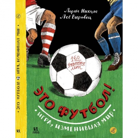 Футбол, книга Это футбол! Игра,изменившая мир заказать