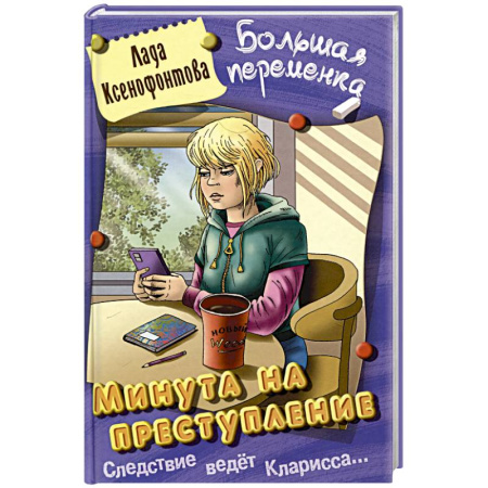 Приключения. Детективы, книга Минута на преступление заказать