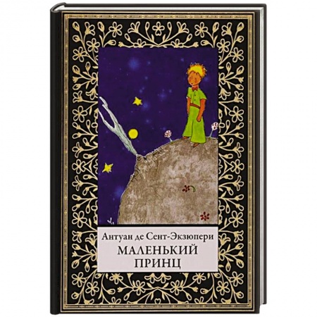 Сказки зарубежных писателей, книга Маленький принц заказать