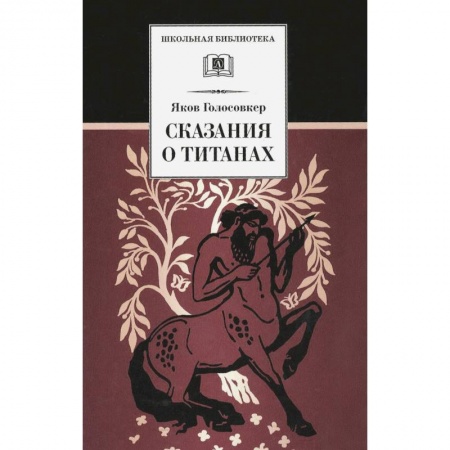 Книги, книга Сказания о титанах заказать